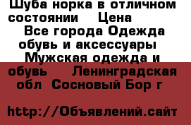 Шуба норка в отличном состоянии  › Цена ­ 50 000 - Все города Одежда, обувь и аксессуары » Мужская одежда и обувь   . Ленинградская обл.,Сосновый Бор г.